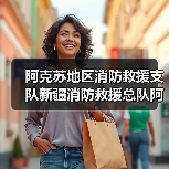 阿克苏地区消防救援支队新疆消防救援总队阿克苏支队“自然灾害应急能力提升工程”装备项目(二)公开招标公告(图2) 阿克苏地区消防救援支队新疆消防救援总队阿克苏支队“自然灾害应急能力提升工程”装备项目(二)公开招标公告(图2)