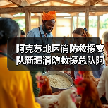 阿克苏地区消防救援支队新疆消防救援总队阿克苏支队“自然灾害应急能力提升工程”装备项目(二)公开招标公告(图4) 阿克苏地区消防救援支队新疆消防救援总队阿克苏支队“自然灾害应急能力提升工程”装备项目(二)公开招标公告(图4)