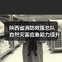 陕西省消防救援总队“自然灾害应急能力提升工程”装备配备项目(破拆类第一批次)公开招标公告(图1) 陕西省消防救援总队“自然灾害应急能力提升工程”装备配备项目(破拆类第一批次)公开招标公告(图1)