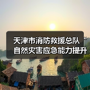 天津市消防救援总队“自然灾害应急能力提升工程”装备配备项目需求调查其他(图1) 天津市消防救援总队“自然灾害应急能力提升工程”装备配备项目需求调查其他(图1)