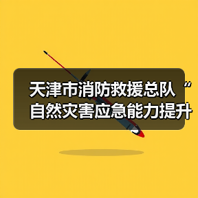 天津市消防救援总队“自然灾害应急能力提升工程”装备配备项目需求调查其他(图4) 天津市消防救援总队“自然灾害应急能力提升工程”装备配备项目需求调查其他(图4)