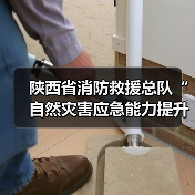 陕西省消防救援总队“自然灾害应急能力提升工程”装备配备项目(洗消类第一批次)公开招标公告(图2) 陕西省消防救援总队“自然灾害应急能力提升工程”装备配备项目(洗消类第一批次)公开招标公告(图2)