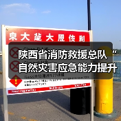 陕西省消防救援总队“自然灾害应急能力提升工程”装备配备项目(侦检类第五批次)公开招标公告(图4) 陕西省消防救援总队“自然灾害应急能力提升工程”装备配备项目(侦检类第五批次)公开招标公告(图4)