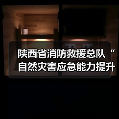 陕西省消防救援总队“自然灾害应急能力提升工程”装备配备项目(救生类第一批次)公开招标公告(图3) 陕西省消防救援总队“自然灾害应急能力提升工程”装备配备项目(救生类第一批次)公开招标公告(图3)