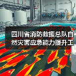 四川省消防救援总队自然灾害应急能力提升工程项目(战勤保障类)技术需求征求意见公告(图1) 四川省消防救援总队自然灾害应急能力提升工程项目(战勤保障类)技术需求征求意见公告(图1)