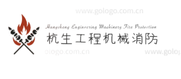 杭生工程机械消防