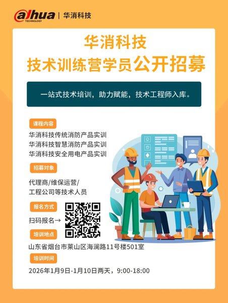 华消科技消防技术训练营第六城 · 烟台，火热报名中！
