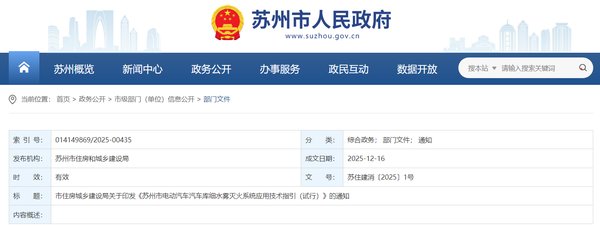 《苏州市电动汽车汽车库细水雾灭火系统应用技术指引（试行）》苏住建消〔2025〕1号