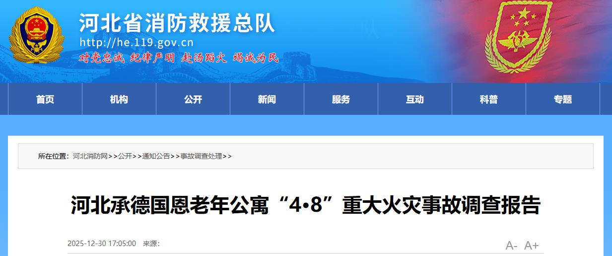 致20人遇难！河北承德国恩老年公寓重大火灾事故调查报告公布