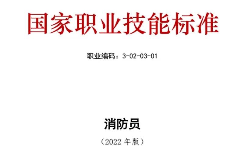 【职业变革】未来，消防员可能也要多考几个证书了！